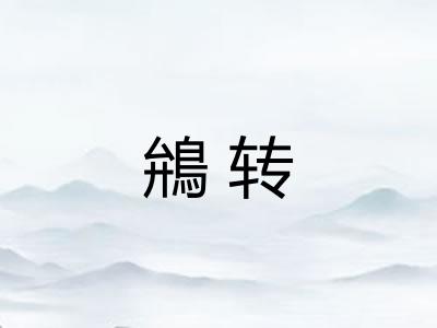鴘转 鴘转