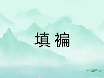 填褊 填褊