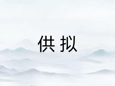 供拟 供拟