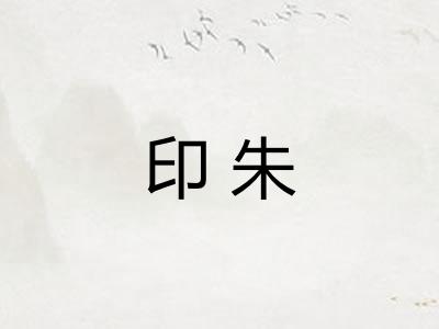 印朱 印朱