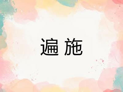 遍施