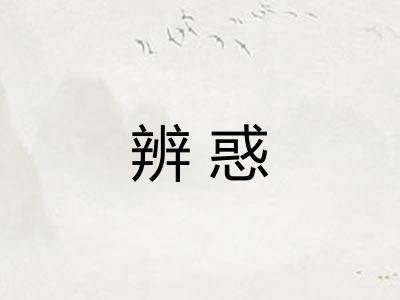 辨惑 辨惑