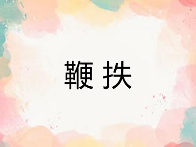 鞭抶 鞭抶