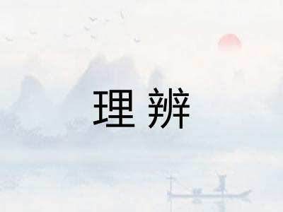 理辨 理辨