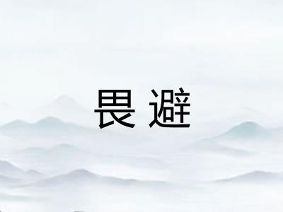 畏避 畏避