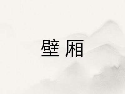 壁厢 壁厢