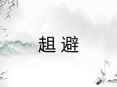 趄避 趄避