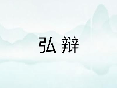 弘辩 弘辩