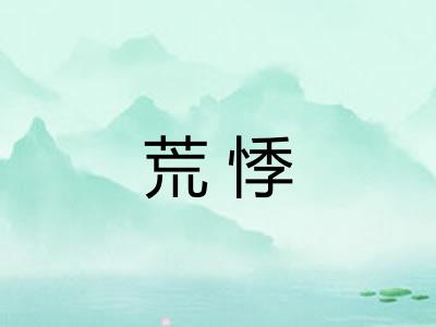 荒悸