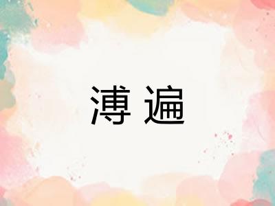 溥遍 溥遍