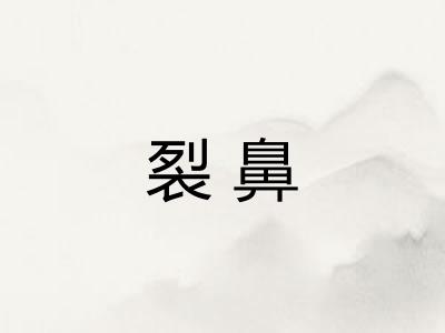 裂鼻 裂鼻