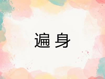 遍身 遍身