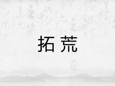 拓荒