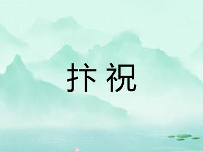 抃祝 抃祝