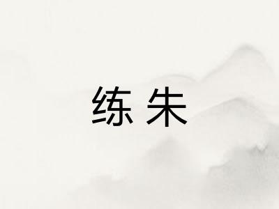 练朱 练朱