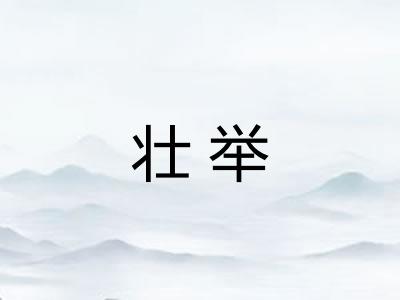 壮举 壮举