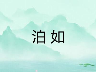 泊如 泊如