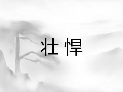 壮悍 壮悍