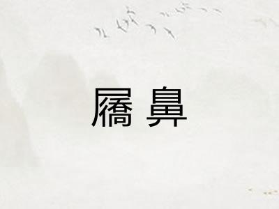 屩鼻 屩鼻