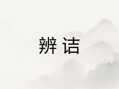 辨诘 辨诘