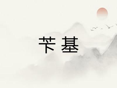 苄基 苄基
