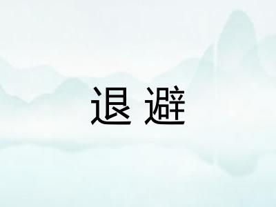退避 退避