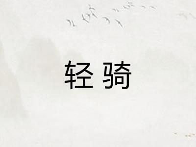 轻骑