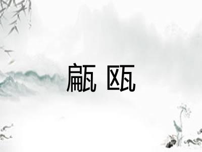 甂瓯 甂瓯