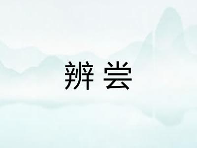 辨尝 辨尝