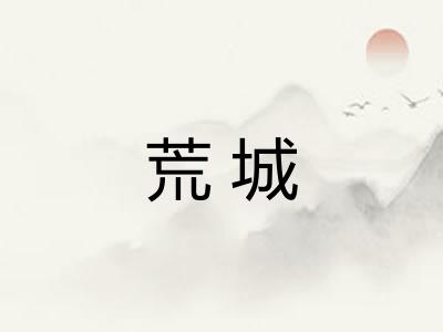 荒城 荒城