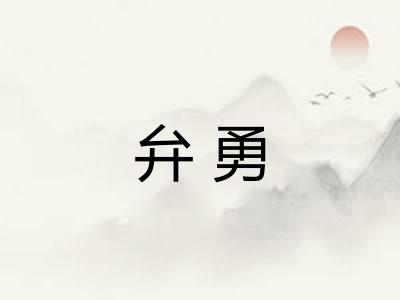 弁勇