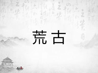 荒古 荒古