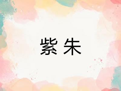 紫朱 紫朱