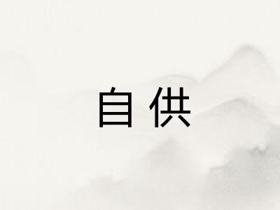自供 自供