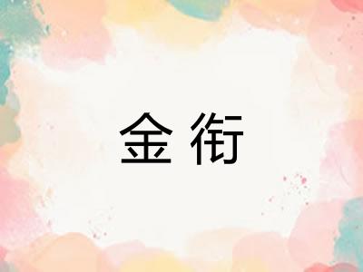 金衔 金衔
