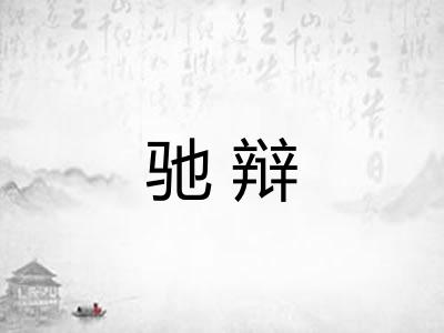驰辩 驰辩