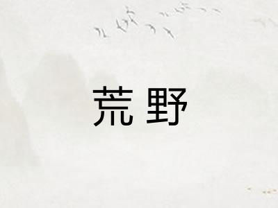 荒野