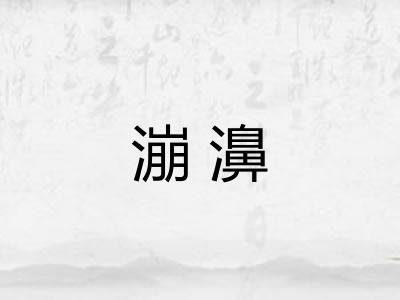 漰濞 漰濞