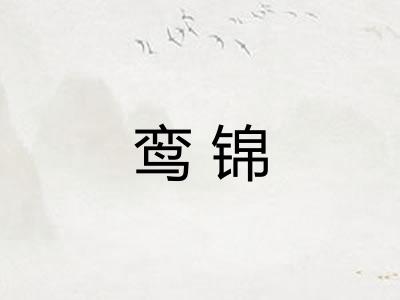 鸾锦 鸾锦