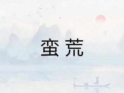 蛮荒 蛮荒