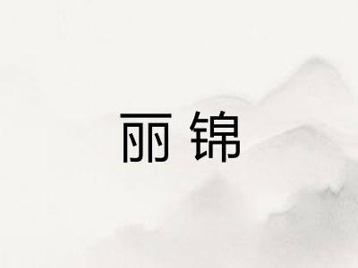 丽锦