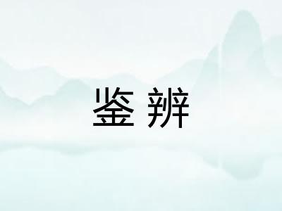 鉴辨 鉴辨
