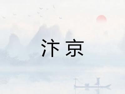 汴京 汴京