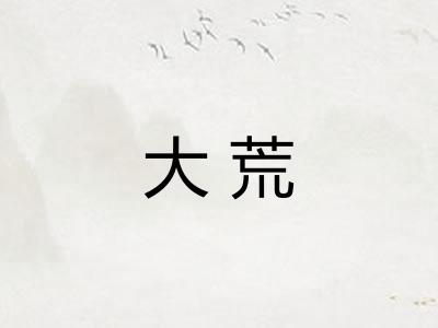 大荒 大荒