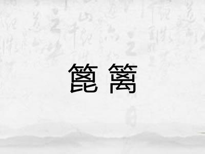 篦篱 篦篱