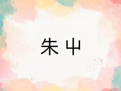 朱屮 朱屮