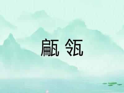 甂瓴 甂瓴
