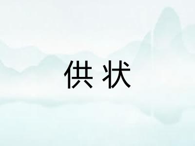 供状 供状