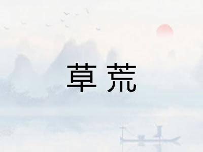 草荒 草荒