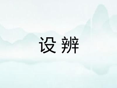 设辨 设辨